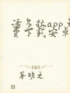 潘多拉app免费下载安卓手机