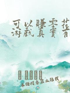 可以赚零花钱的游戏真实有效的
