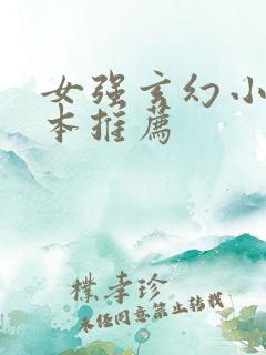 女强玄幻小说完本推荐