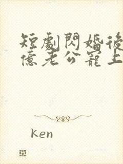 短剧闪婚后被千亿老公宠上天