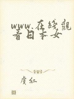 www.在线观看日本女