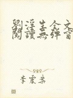 刘浮生全文免费阅读无弹窗