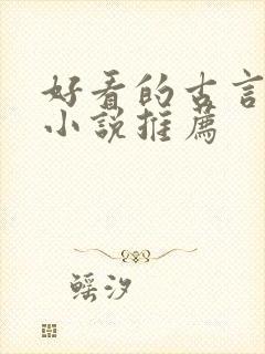 好看的古言种田小说推荐