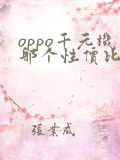 oppo千元机那个性价比高