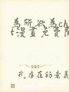 为所欲为chut漫画免费阅读下拉式