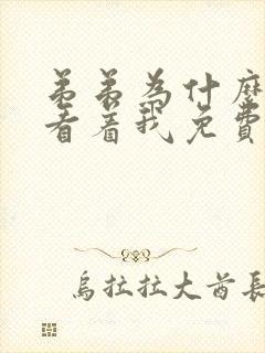 弟弟为什么这样看着我免费阅读