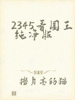 2345看图王 纯净版
