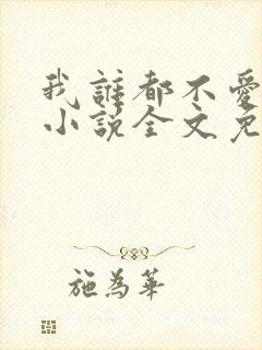我谁都不爱快穿小说全文免费阅读