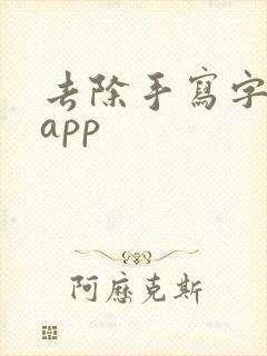 去除手写字迹的app