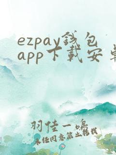 ezpay钱包app下载安卓