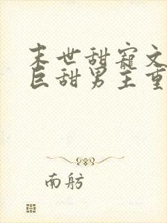 末世甜宠文推荐巨甜男主重生