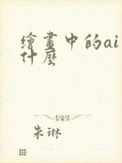 绘画中的ai是什么