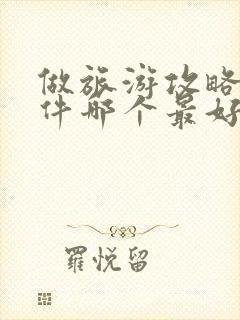 做旅游攻略的软件哪个最好