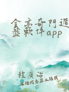 金亮奇门遁甲排盘软件app