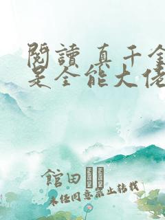 阅读 真千金她是全能大佬