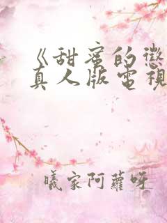 《甜蜜的惩罚》真人版电视剧在线观
