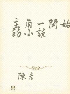 主角一开始无敌的小说