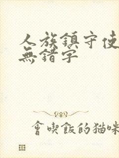 人族镇守使精校无错字