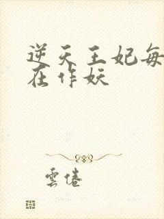 逆天王妃每天都在作妖