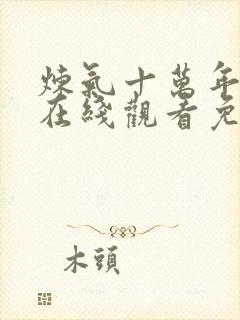 炼气十万年全集在线观看免费动漫
