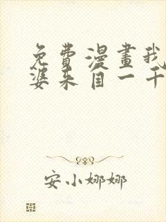 免费漫画我家老婆来自一千年前