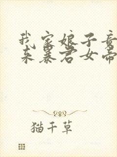 我家娘子竟是未来暴君女帝漫画免费阅读下拉