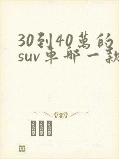 30到40万的suv车哪一款最好