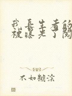 我长生者的身份被曝光了阅读无弹窗