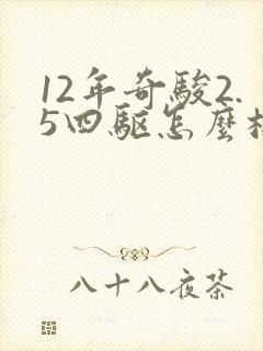 12年奇骏2.5四驱怎么样