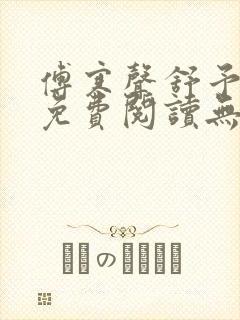 傅寒声舒予全文免费阅读无弹窗笔趣阁