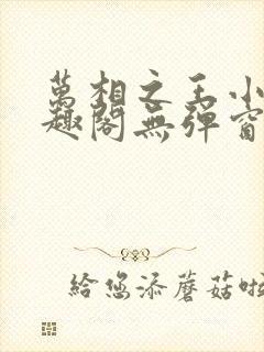 万相之王小说笔趣阁无弹窗
