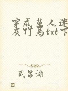 穿成万人迷的炮灰竹马txt下载