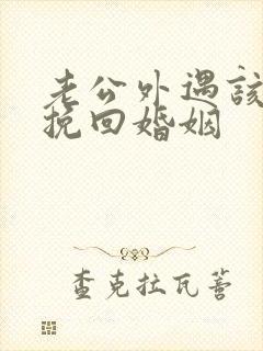 老公外遇该怎么挽回婚姻