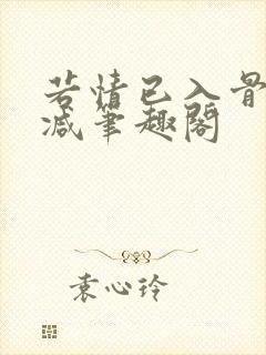 若情已入骨无删减笔趣阁