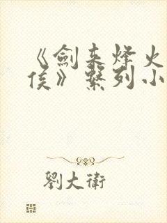 《剑来烽火戏诸侯》系列小说
