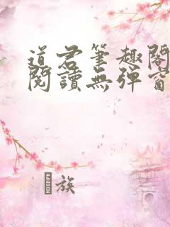 道君笔趣阁全文阅读无弹窗
