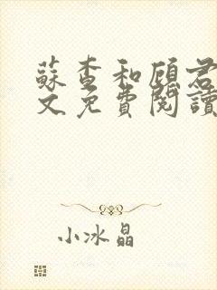 苏查和顾君亦全文免费阅读笔趣阁