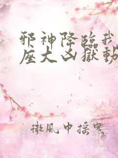 邪神降临我有一座大凶狱动漫