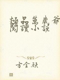 极品万岁爷在线阅读小说