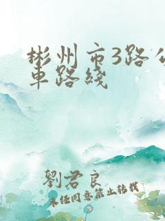 彬州市3路公交车路线