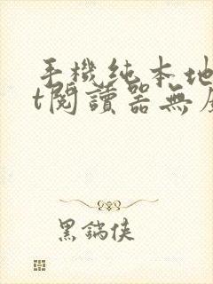 手机纯本地txt阅读器无广告