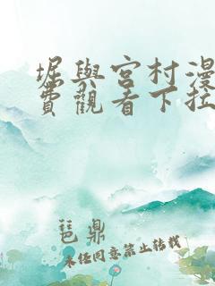 堀与宫村漫画免费观看下拉式六漫画