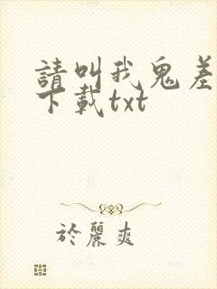 请叫我鬼差大人下载txt