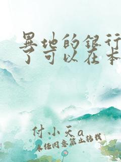 异地的银行卡丢了可以在本地补办吗