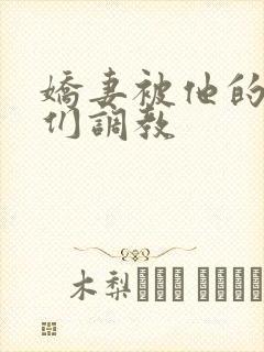 娇妻被他的学生们调教