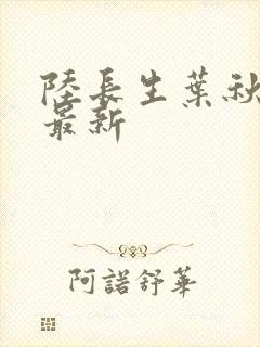 陆长生叶秋白 最新