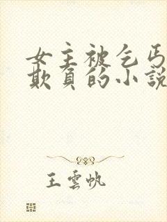 女主被乞丐轮流欺负的小说