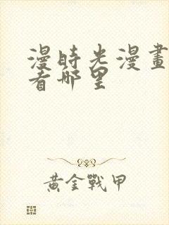 漫时光漫画免费看哪里
