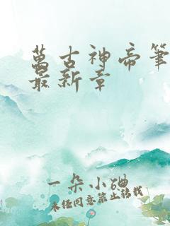 万古神帝笔趣阁最新章