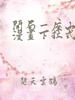 开局一座山免费漫画下拉式六漫画